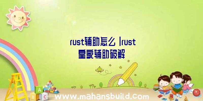 「rust辅助怎么」|rust皇家辅助破解